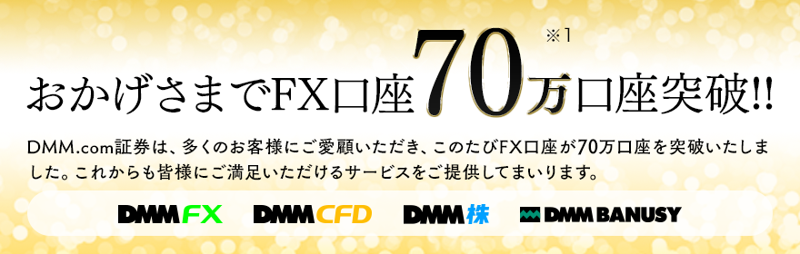 Dmm Com証券 Dmm Fxの口座開設数が70万口座 1 を突破 耳より Fx会社情報 投資ナビ 自動売買 相場分析 投資戦略の販売プラットフォーム Gogojungle