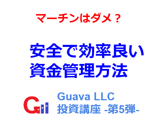 トレード手法より大切！安全で効率の良い「資金管理」の方法とは？ - 投資ナビ＋ - 世界のトレード手法・ツールが集まるマーケットプレイス -  GogoJungle