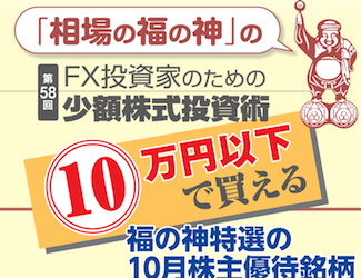 「相場の福の神」のFX投資家のための少額株式投資術｜第58回 10万円以下で買える福の神特選の10月株主優待銘柄［藤本誠之］  - 投資ナビ＋ - 世界のトレード手法・ツールが集まるマーケットプレイス - GogoJungle