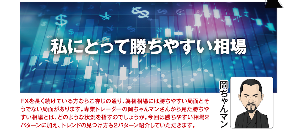 私にとって勝ちやすい相場［岡ちゃんマン］ - 投資ナビ＋ - 世界の