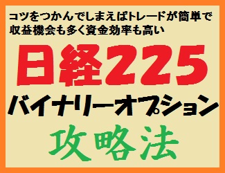 日経２２５バイナリーオプション攻略法に基づいたトレード成績まとめ第３回 - 日経２２５バイナリーオプション攻略法 ≪コツをつかんでしまえばトレードが簡単で収益機会も多く資金効率も高い≫  - 投資ナビ＋ - 世界のトレード手法・ツールが集まるマーケットプレイス ...