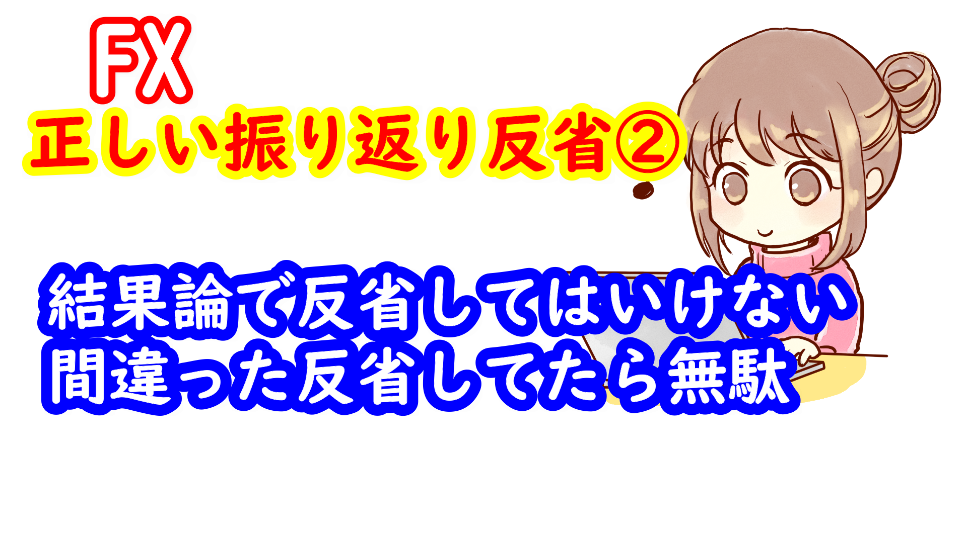 Fx 正しい振り返り反省の仕方 明日も必ず世界のどこかで市場は開いている 投資ナビ 自動売買 相場分析 投資戦略の販売プラットフォーム Gogojungle