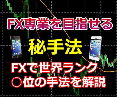 FX専業を目指せる秘手法を教えます。世界でトップクラスの最強のFX手法。見てすぐわかる手法。 - 投資ナビ＋ - 世界のトレード手法・ツールが集まるマーケットプレイス  - GogoJungle