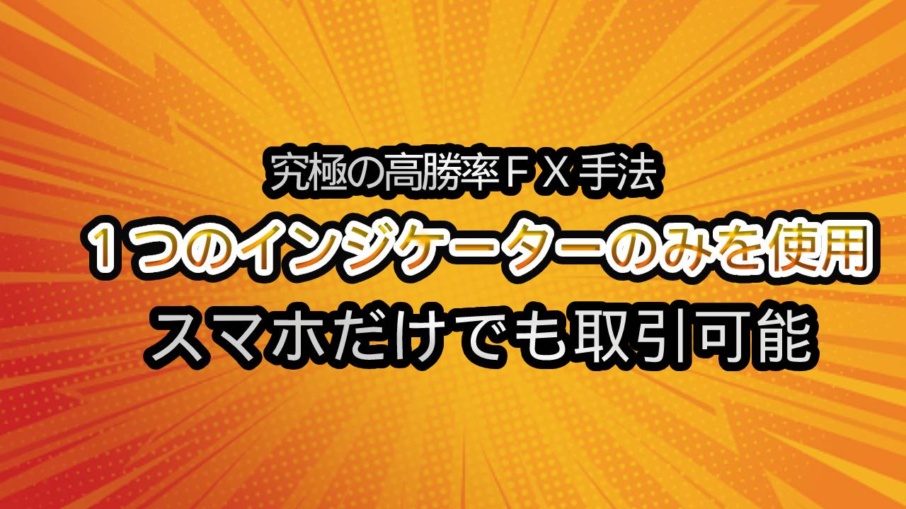 究極の高勝率FX手法。止まる位置がわかり、そこから利益を獲得できます。 - 投資ナビ＋ - 世界のトレード手法・ツールが集まるマーケットプレイス -  GogoJungle