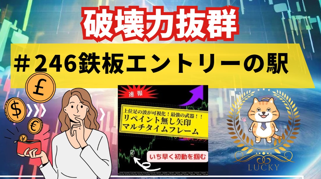 246 【破壊力抜群】インジケーターを使用した勝てる鉄板エントリーポイント公開！②駅 - 投資ナビ＋ - 世界のトレード手法・ツールが集まるマーケットプレイス  - GogoJungle