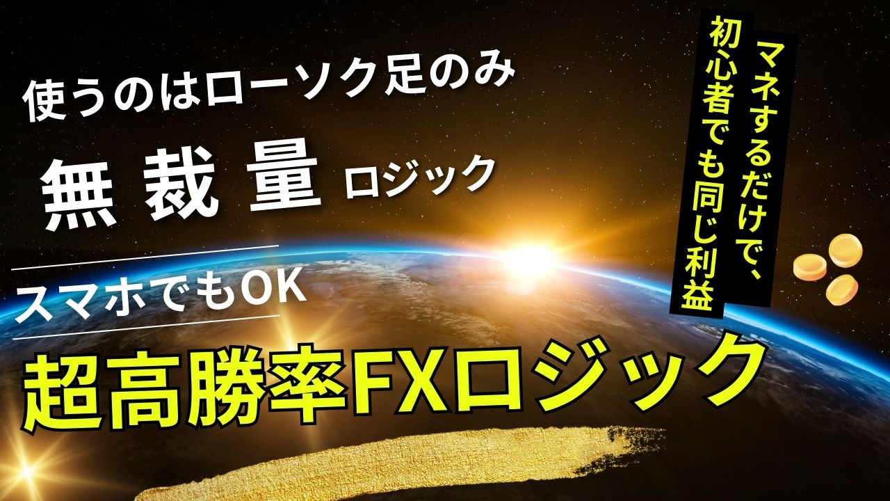 超高勝率FXロジック」無裁量でのトレード結果 - 投資ナビ＋ - 世界のトレード手法・ツールが集まるマーケットプレイス - GogoJungle