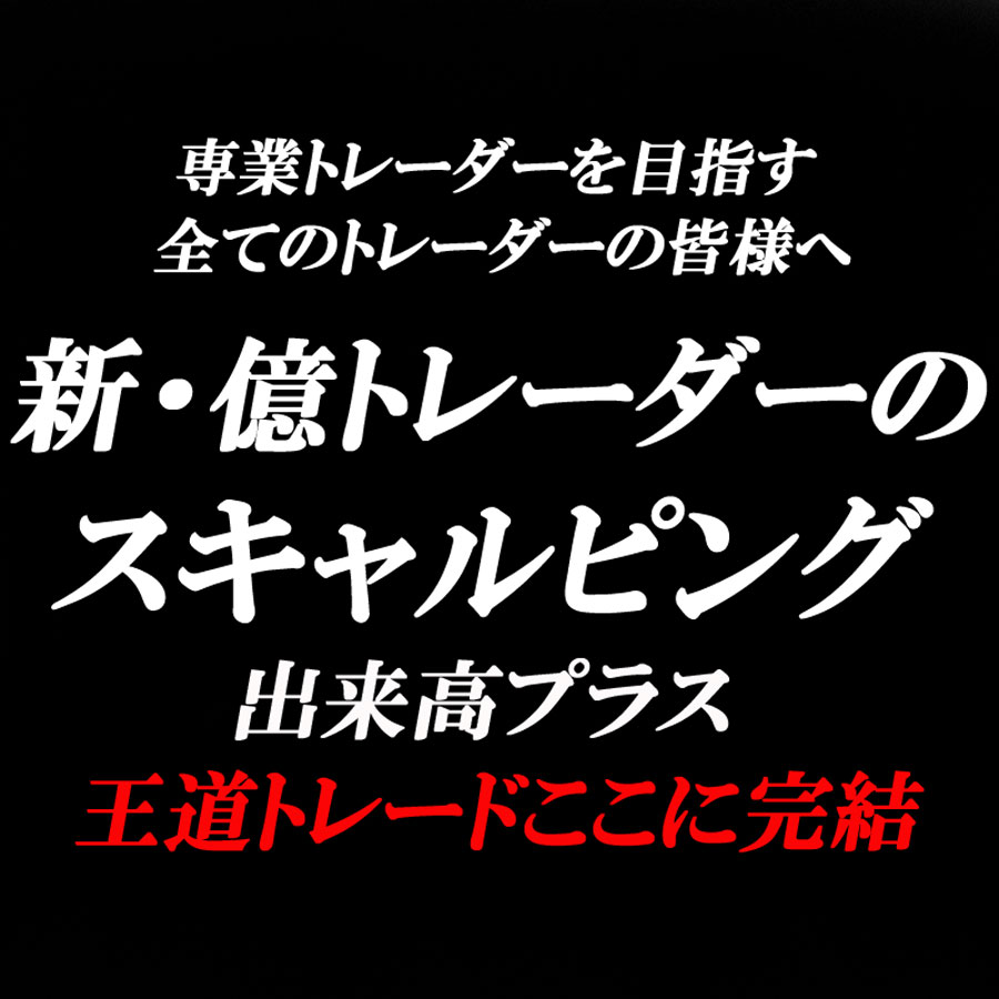 【東京スタート】新・億トレーダーのスキャルピング　出来高プラス