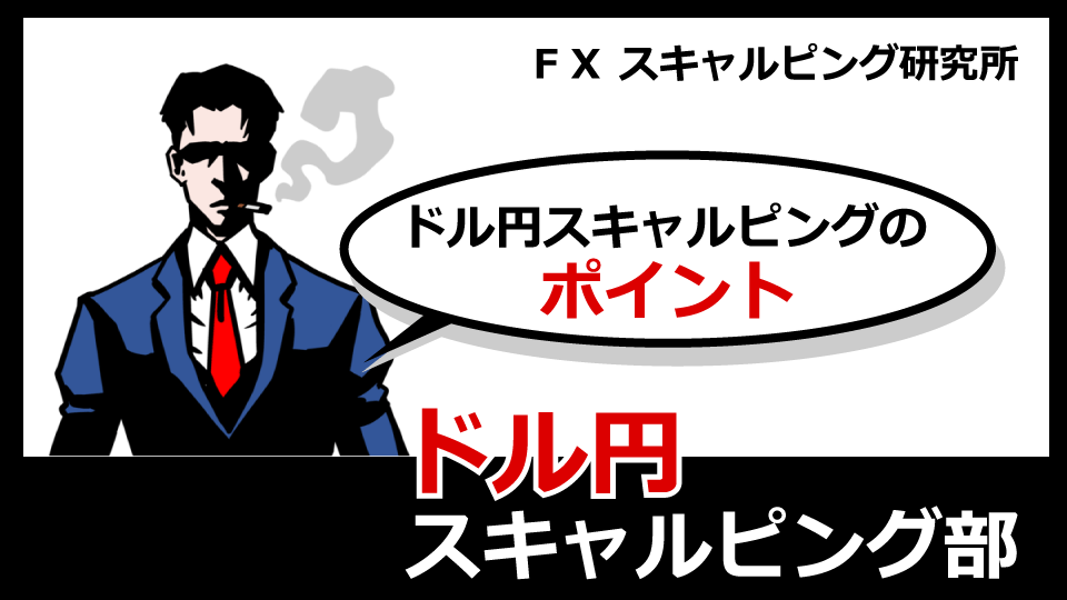 募集開始】1分足スキャルピング・クラブ（1/3） - ドル円スキャルピング部 - FXスキャルピング研究所 - 投資ナビ＋ - 世界のトレード手法・ツールが集まるマーケットプレイス  - GogoJungle