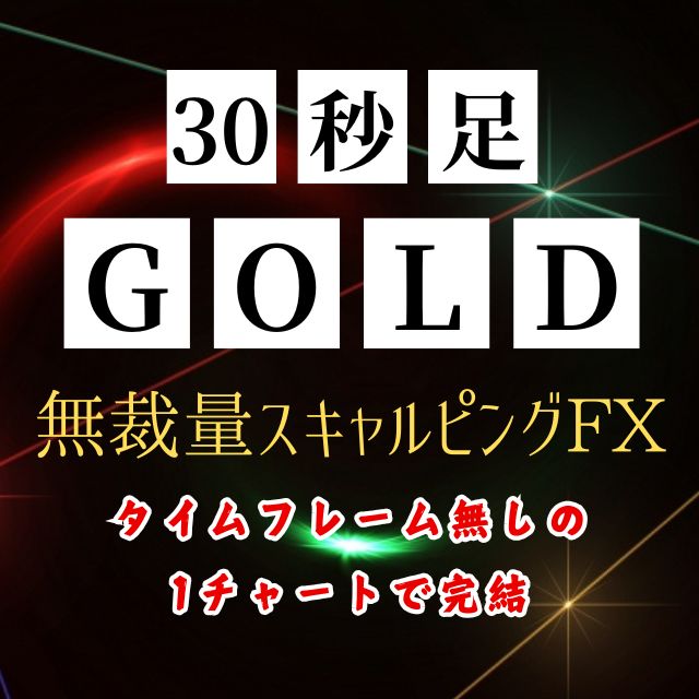 30秒足GOLD無裁量スキャルピングのトレード結果11月20日