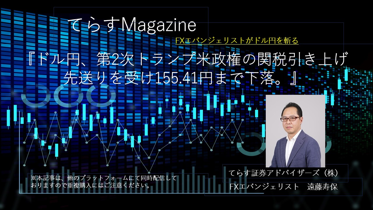 ドル円、第2次トランプ米政権の関税引き上げ先送りを受け155.41円まで下落。