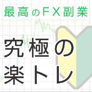 FX初心者でも勝率80％を目指す！究極の短時間楽トレでFXスタート！ インジケーター・電子書籍