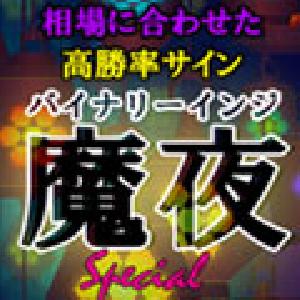 バイナリーインジケータ【魔夜Special】どんな相場でも自動最適化！常に高勝率を叩き出す！ インジケーター・電子書籍