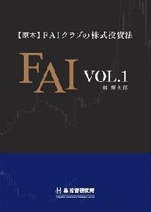 【原本】 ＦＡＩクラブの株式投資法 VOL.1 インジケーター・電子書籍