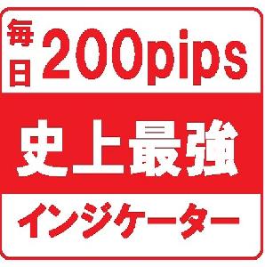 １日200pips取れる！史上最強のトリプルインジケーターセット インジケーター・電子書籍