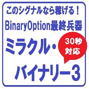 専業月収８０万円超!?バイナリー秘密兵器「ミラクル・バイナリー３」 インジケーター・電子書籍