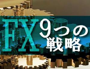 FX　9つの戦略 インジケーター・電子書籍