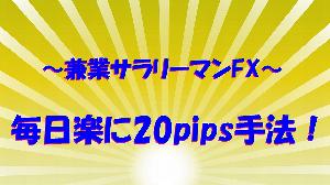 ~兼業サラリーマンFX~『毎日楽に20pips手法！ 』 インジケーター・電子書籍