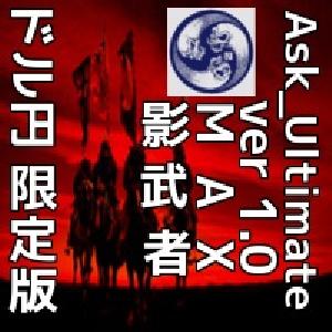 Ask ver1.0/Ask_Ultimate MAX/Ask_Ultimate　影武者　ドル円限定版＋特典付の9点セット！ インジケーター・電子書籍