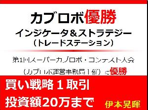 第１回スーパーカブロボ・コンテスト優勝インジケーター＆ストラテジー（買い戦略１取引投資額20万まで） インジケーター・電子書籍