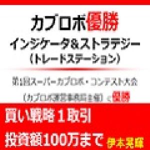 第１回スーパーカブロボ・コンテスト優勝インジケーター＆ストラテジー（買い戦略１取引投資額100万まで） インジケーター・電子書籍