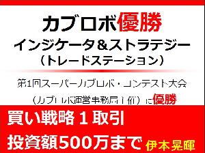 第１回スーパーカブロボ・コンテスト優勝インジケーター＆ストラテジー（買い戦略１取引投資額500万まで） インジケーター・電子書籍