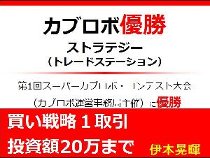 優勝ストラテジー（投資額20万まで、買い戦略）第１回スーパーカブロボ・コンテスト 自動売買