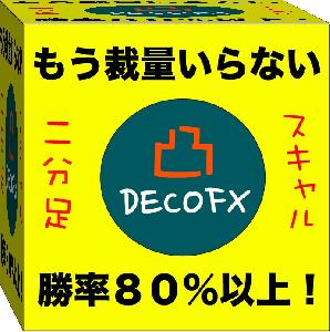 勝率80%以上!!　FX２分足スキャルピングシステム　DECO FX Indicators/E-books