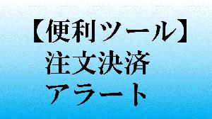 注文決済アラート【MT4便利ツール】 インジケーター・電子書籍