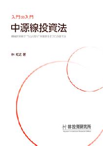 入門の入門　中源線投資法 インジケーター・電子書籍