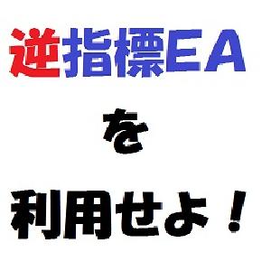 その逆指標EAを稼ぎ頭に！ インジケーター・電子書籍