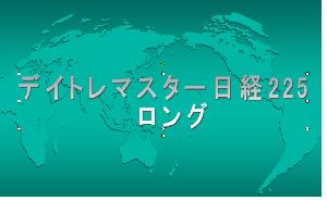 デイトレマスター日経225　ロング 自動売買