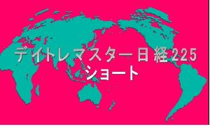 デイトレマスター日経225　ショート 自動売買