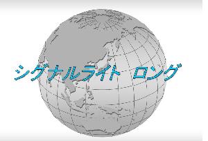 シグナルライト　ロング 自動売買