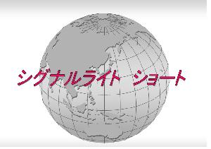 シグナルライト　ショート 自動売買