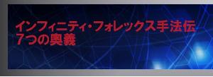 インフィニティ・フォレックス手法伝　7つの奥義 インジケーター・電子書籍