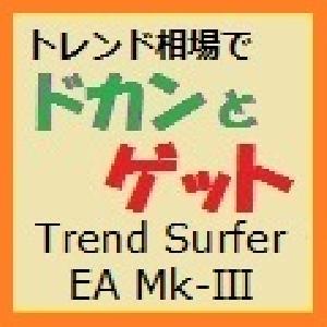 トレンド・サーファー Trend Surfer EA Ⅲ型　最大４ポジションで損益安定化 自動売買