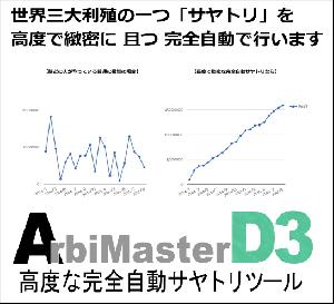 高度なサヤ取りを完全自動でやってくれる投資実践ツール 「ArbiMasterD3」 インジケーター・電子書籍