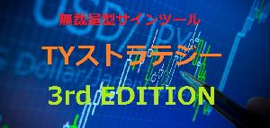 TYストラテジー ～3rd EDITION～ インジケーター・電子書籍