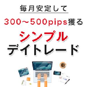 毎月安定して300～500pips獲るシンプルデイトレード インジケーター・電子書籍