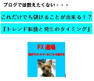 ブログでは教えたくない・・・ これだけでも儲けることが出来る！？ 『トレンド転換と発生のタイミング』 インジケーター・電子書籍