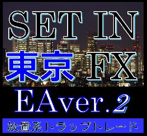 ドル円 裁量不要のロジック ≪ SET IN TOKYO FX ≫ EA Ver.2 インジケーター・電子書籍