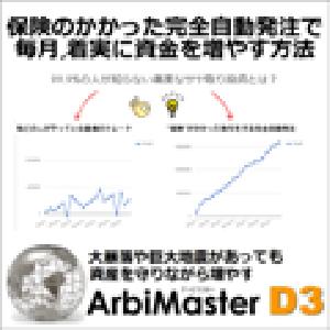 【限定】高度なサヤ取りを完全自動でやってくれる投資実践ツール 「ArbiMasterD3」 インジケーター・電子書籍