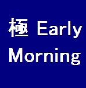 極 Early Morning 自動売買