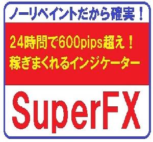 24時間で600pips超え！稼ぎまくれるインジケーターSuperFX インジケーター・電子書籍