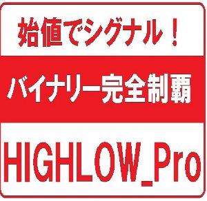 全ローソク足始値でシグナル発生！異次元レベルのバイナリー必勝ツール「HIGHLOW_Pro」 インジケーター・電子書籍