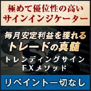 トレンディングサインFXメソッド インジケーター・電子書籍