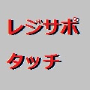 レジサポラインのタッチ回数を表示する【レジサポタッチ（仮名）】 インジケーター・電子書籍