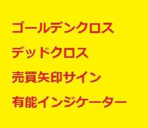 勝率ほぼ１００％！移動平均線を用いたゴールデンクロス・デッドクロスで矢印サイン表示有能インジケーター　アラート、メール付き。ＦＸ、バイナリ、株、日経、仮想通貨チャートがある限り何でも使える！ インジケーター・電子書籍