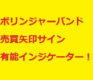 ボリンジャーバンドタッチで矢印サイン表示　有能インジケーター　アラート、メール付き。バイナリはもちろんＦＸ、株、日経、仮想通貨何でも使える！ インジケーター・電子書籍