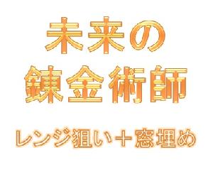 レンジ狙い＋窓埋め 自動売買